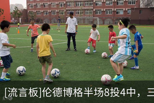[流言板]伦德博格半场8投4中，三分5中3得到13分4篮板2助攻